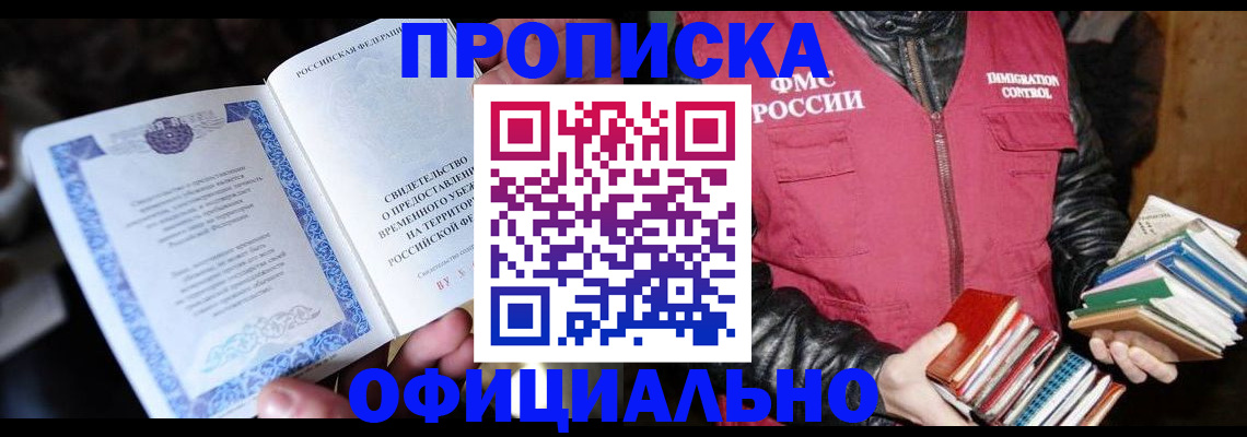 прописка штамп в Дальнегорске